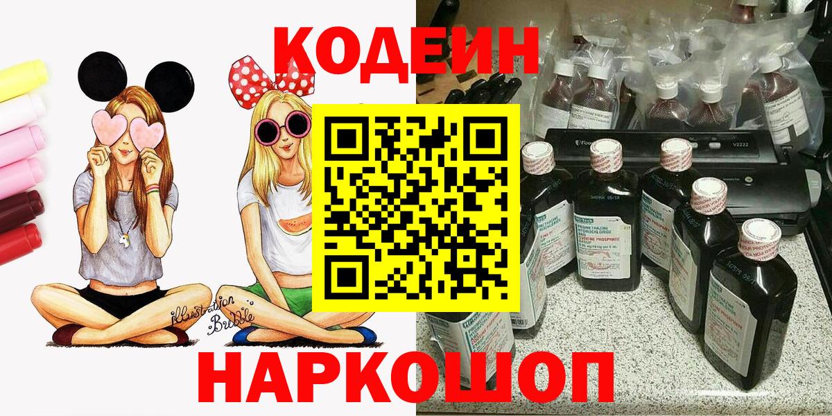 Усть-Джегута  Кодеин Purple Drank  Вход с VPN  Кодеин напиток Lean (лин) 