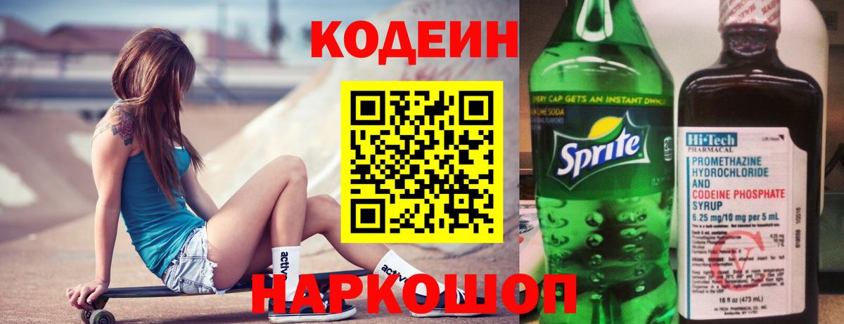 Кодеин Purple Drank Усть-Джегута